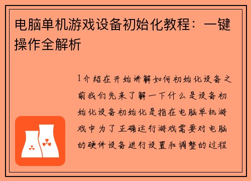 电脑单机游戏设备初始化教程：一键操作全解析