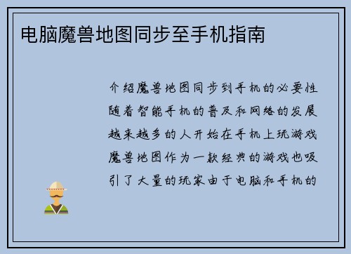 电脑魔兽地图同步至手机指南