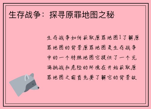 生存战争：探寻原罪地图之秘