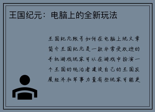 王国纪元：电脑上的全新玩法