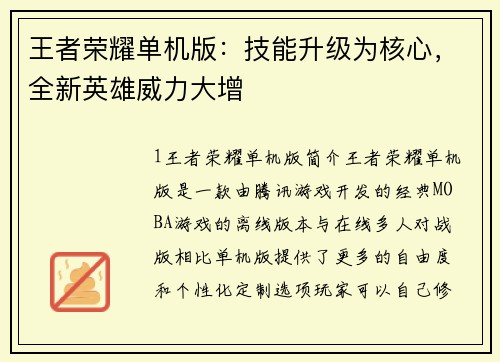王者荣耀单机版：技能升级为核心，全新英雄威力大增