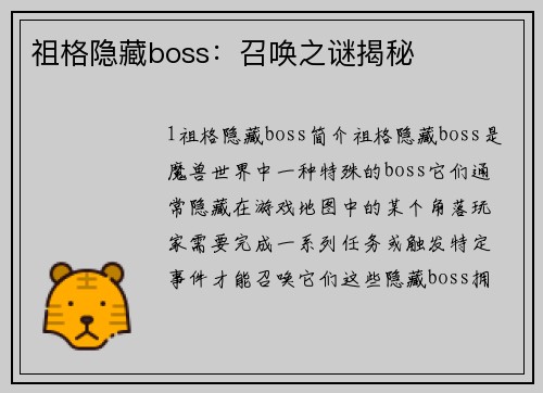 祖格隐藏boss：召唤之谜揭秘