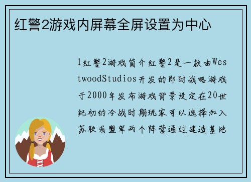 红警2游戏内屏幕全屏设置为中心