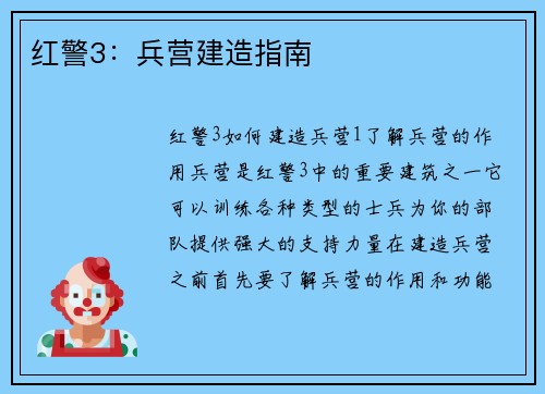 红警3：兵营建造指南