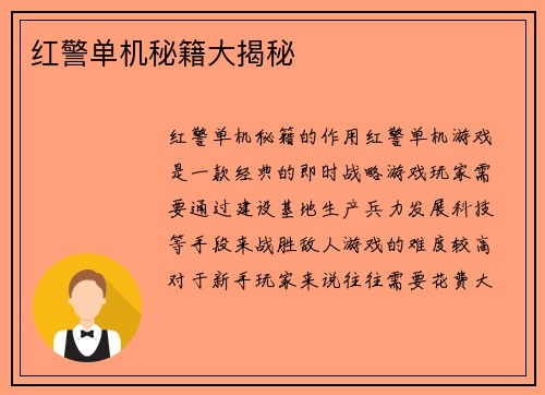 红警单机秘籍大揭秘