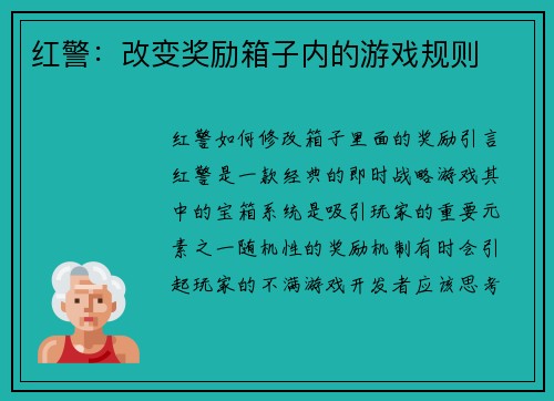 红警：改变奖励箱子内的游戏规则