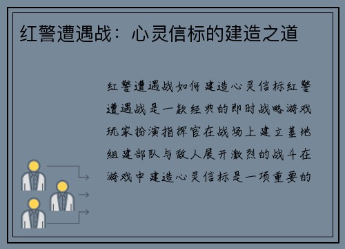 红警遭遇战：心灵信标的建造之道
