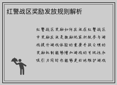 红警战区奖励发放规则解析