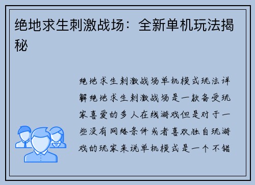 绝地求生刺激战场：全新单机玩法揭秘