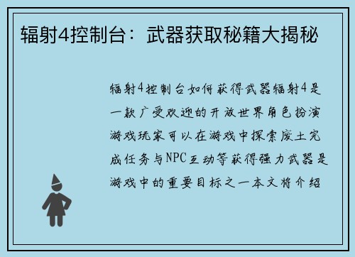 辐射4控制台：武器获取秘籍大揭秘