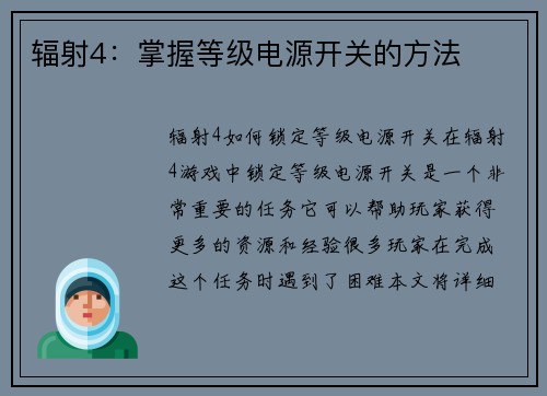 辐射4：掌握等级电源开关的方法