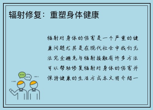 辐射修复：重塑身体健康