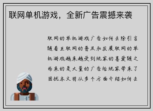 联网单机游戏，全新广告震撼来袭