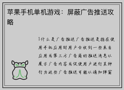 苹果手机单机游戏：屏蔽广告推送攻略