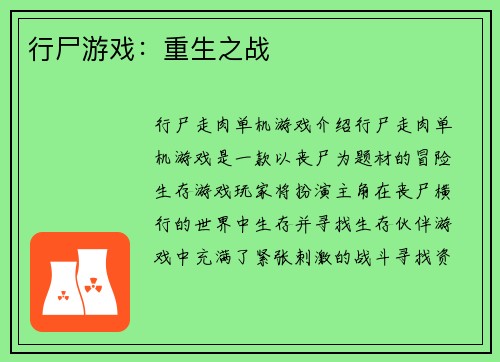 行尸游戏：重生之战