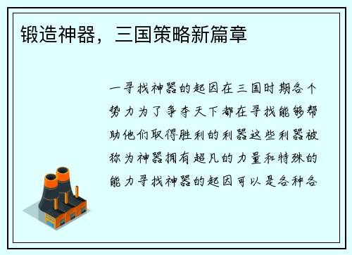 锻造神器，三国策略新篇章