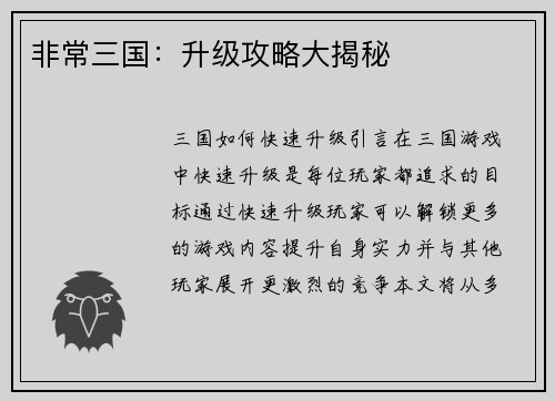 非常三国：升级攻略大揭秘