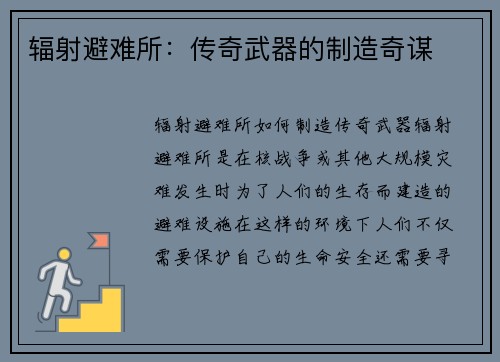 辐射避难所：传奇武器的制造奇谋