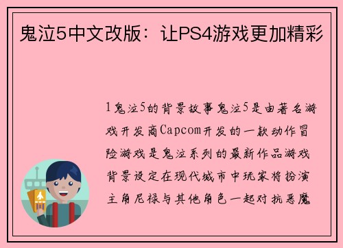 鬼泣5中文改版：让PS4游戏更加精彩