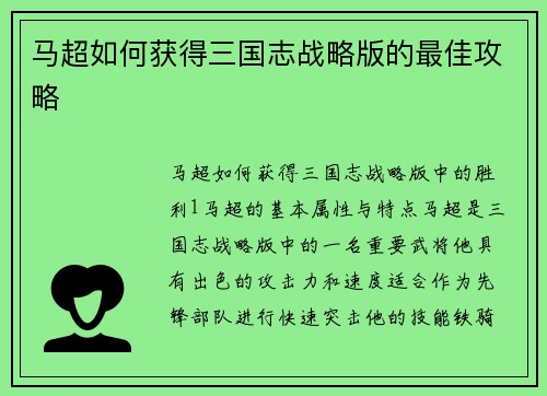 马超如何获得三国志战略版的最佳攻略