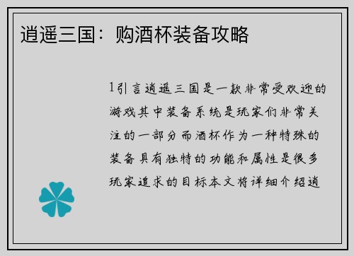 逍遥三国：购酒杯装备攻略