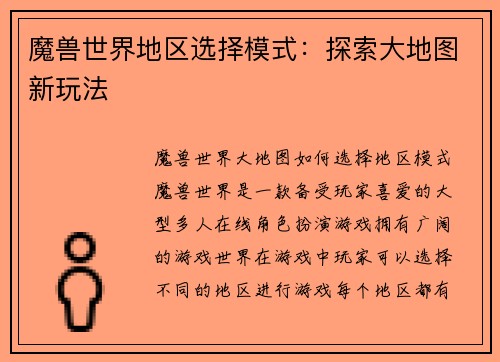 魔兽世界地区选择模式：探索大地图新玩法