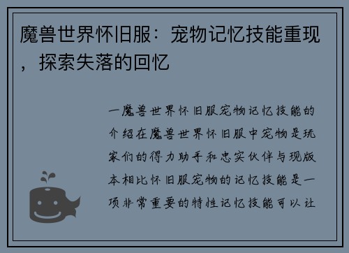 魔兽世界怀旧服：宠物记忆技能重现，探索失落的回忆