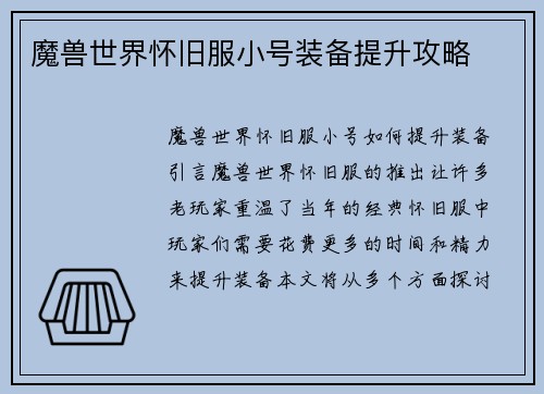 魔兽世界怀旧服小号装备提升攻略
