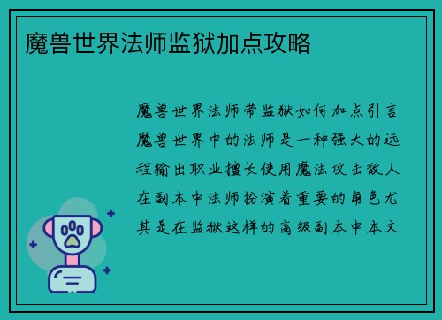 魔兽世界法师监狱加点攻略