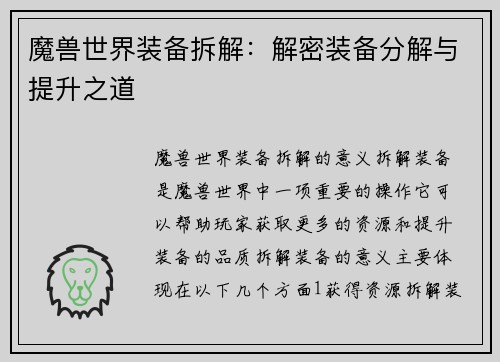 魔兽世界装备拆解：解密装备分解与提升之道