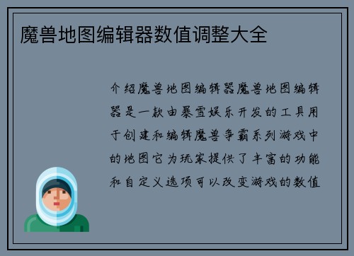 魔兽地图编辑器数值调整大全