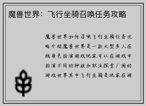 魔兽世界：飞行坐骑召唤任务攻略