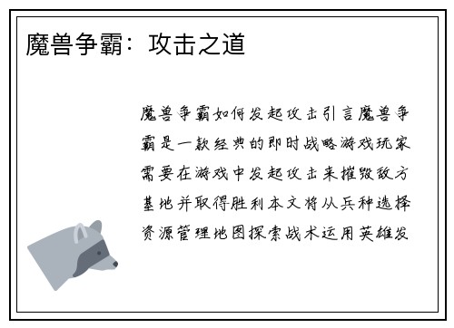 魔兽争霸：攻击之道