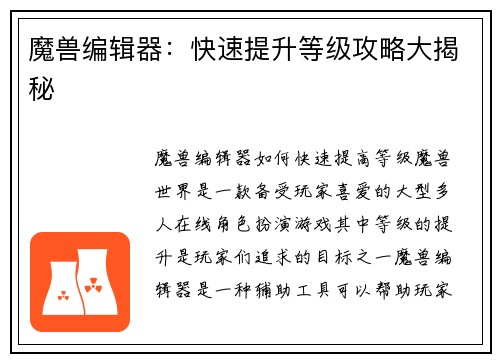 魔兽编辑器：快速提升等级攻略大揭秘