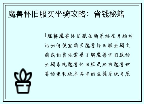 魔兽怀旧服买坐骑攻略：省钱秘籍