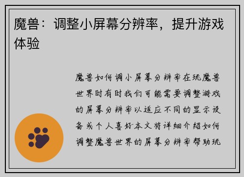 魔兽：调整小屏幕分辨率，提升游戏体验