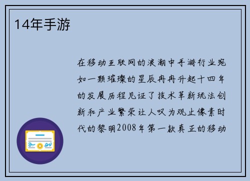 14年手游