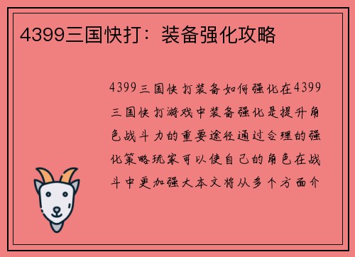 4399三国快打：装备强化攻略