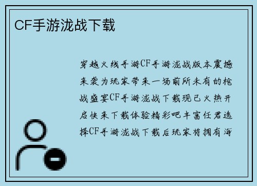 CF手游泷战下载