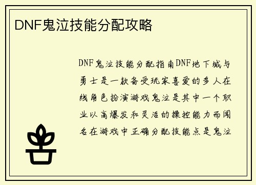 DNF鬼泣技能分配攻略