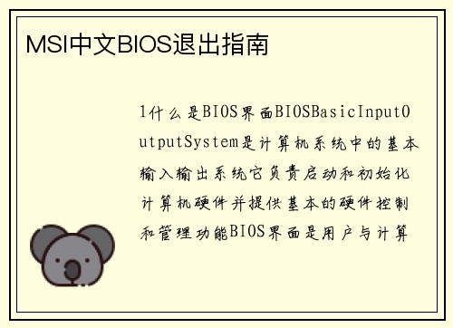MSI中文BIOS退出指南