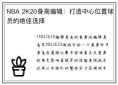 NBA 2K20身高编辑：打造中心位置球员的绝佳选择