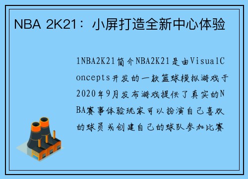 NBA 2K21：小屏打造全新中心体验