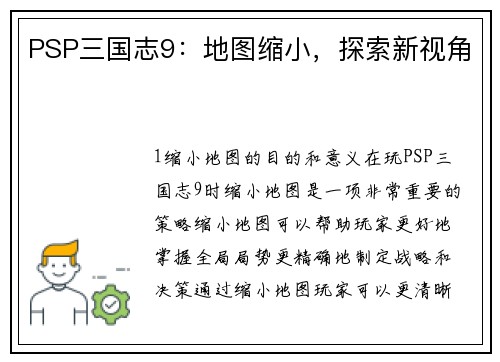 PSP三国志9：地图缩小，探索新视角