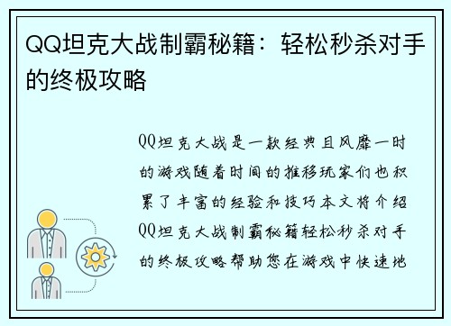 QQ坦克大战制霸秘籍：轻松秒杀对手的终极攻略