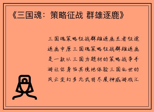 《三国魂：策略征战 群雄逐鹿》