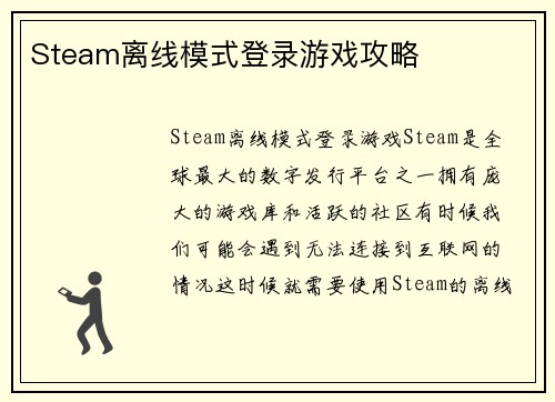 Steam离线模式登录游戏攻略