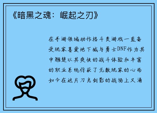 《暗黑之魂：崛起之刃》