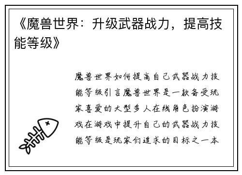 《魔兽世界：升级武器战力，提高技能等级》