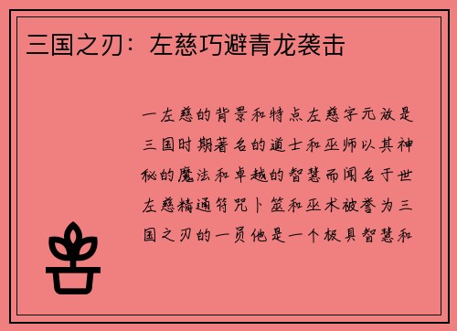 三国之刃：左慈巧避青龙袭击